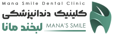 کلینیک دندانپزشکی لبخند مانا
